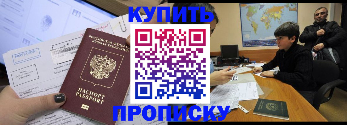 прописка регистрация в Москве