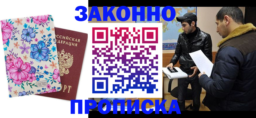 где прописаться в Москве
